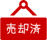 売却済み
